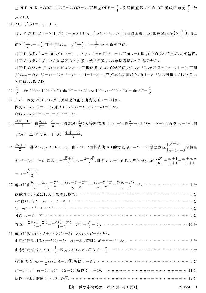 新疆库车市第一中学2023-2024学年高三上学期期末考试数学试题02