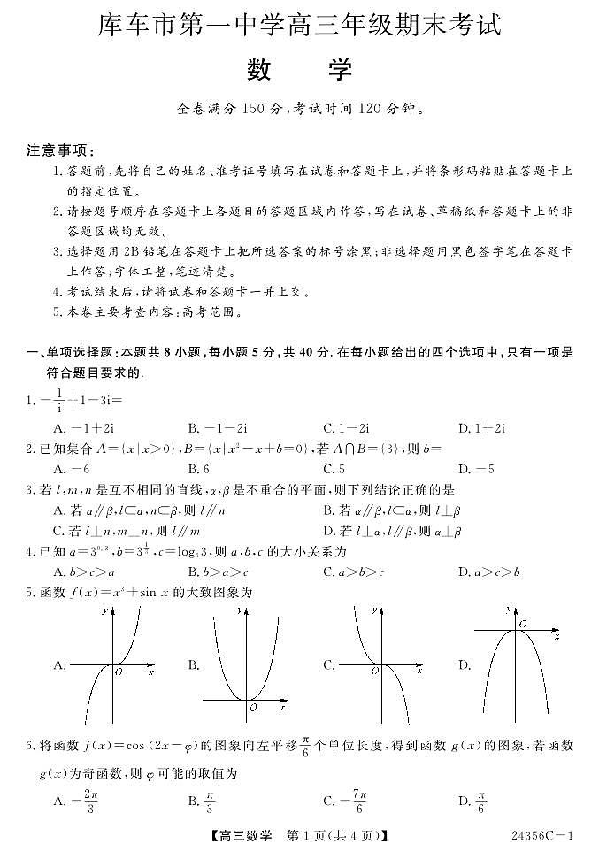 新疆库车市第一中学2023-2024学年高三上学期期末考试数学试题01