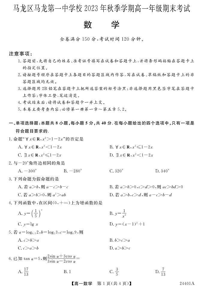云南省曲靖市马龙区第一中学2023-2024学年高一上学期期末考试数学试题01
