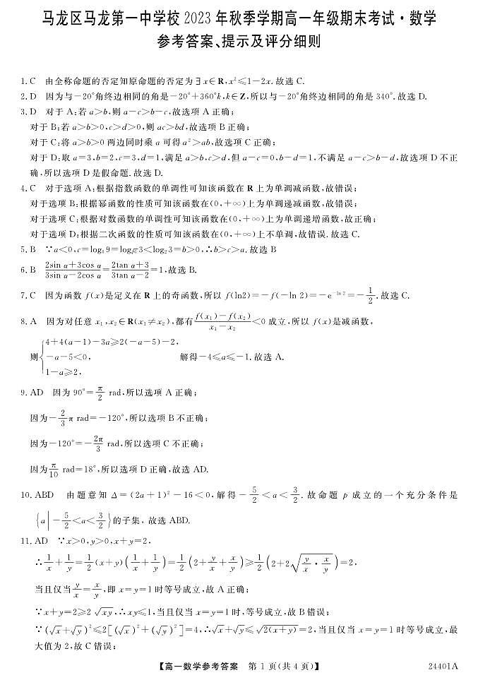 云南省曲靖市马龙区第一中学2023-2024学年高一上学期期末考试数学试题01