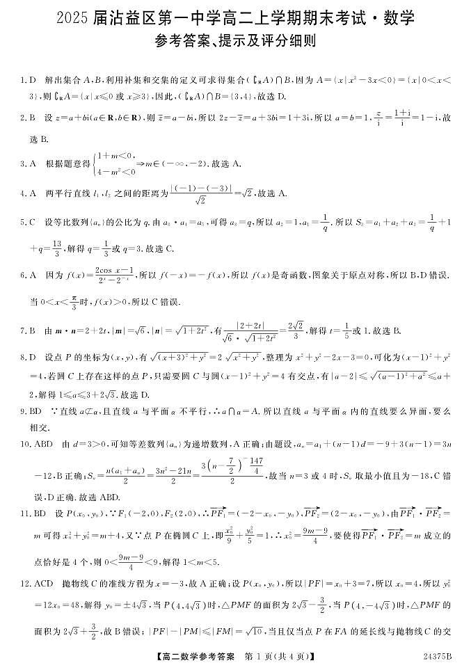 云南省曲靖市沾益区第一中学2023-2024学年高二上学期期末考试数学试题01