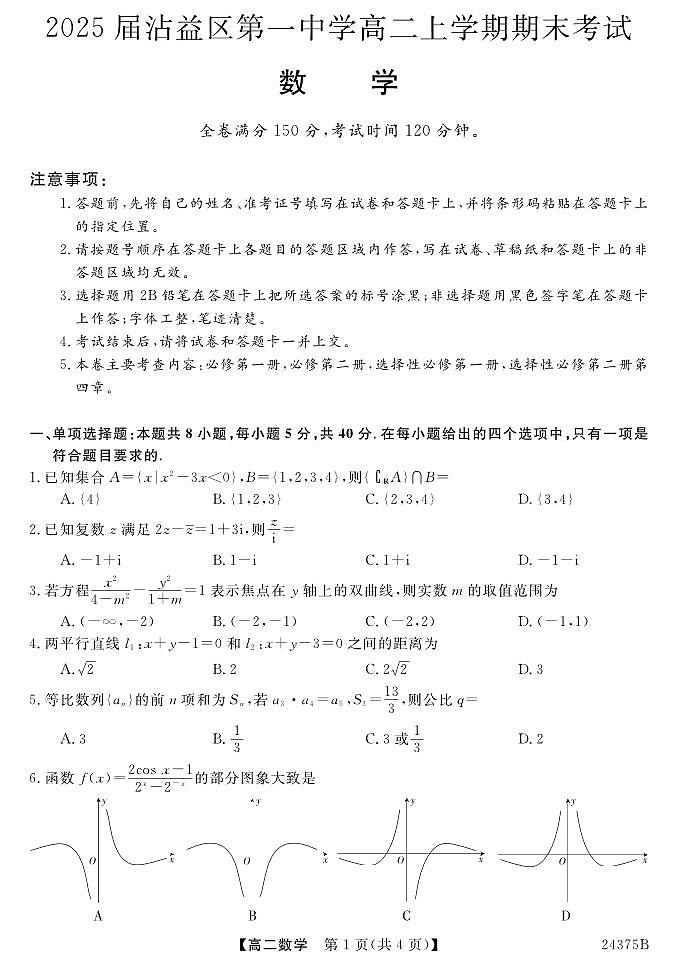 云南省曲靖市沾益区第一中学2023-2024学年高二上学期期末考试数学试题01