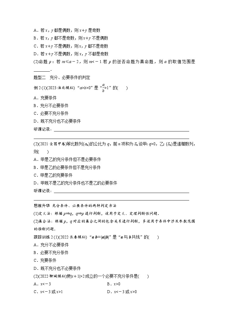 2024年高考数学第一轮复习讲义第一章1.2　命题及其关系、充分条件与必要条件(学生版+解析)第3页