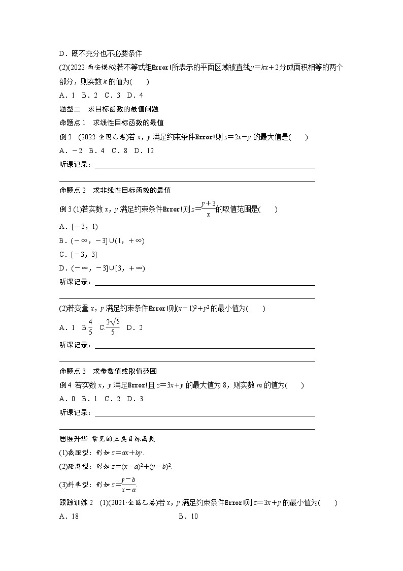 2024年高考数学第一轮复习讲义第七章7.3二元一次不等式(组)与简单的线性规划问题(学生版+解析)03