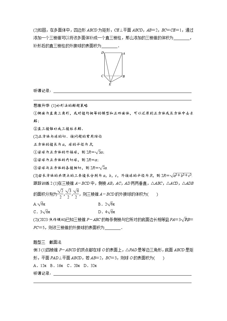 2024年高考数学第一轮复习讲义第八章培优课8.2　球的切、接问题(学生版+解析)第2页
