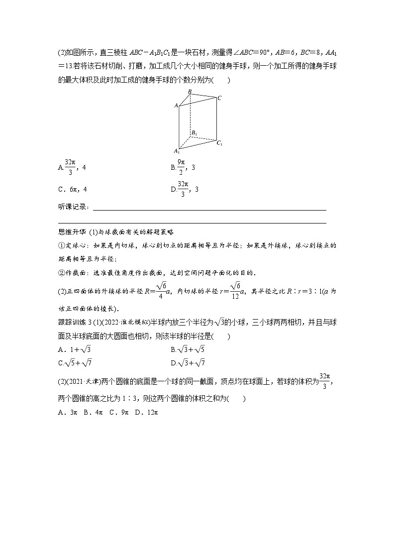 2024年高考数学第一轮复习讲义第八章培优课8.2　球的切、接问题(学生版+解析)第3页