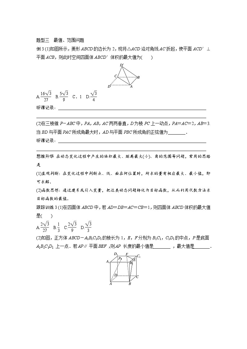 2024年高考数学第一轮复习讲义第八章培优课8.9　空间动态问题突破(学生版+解析)第3页