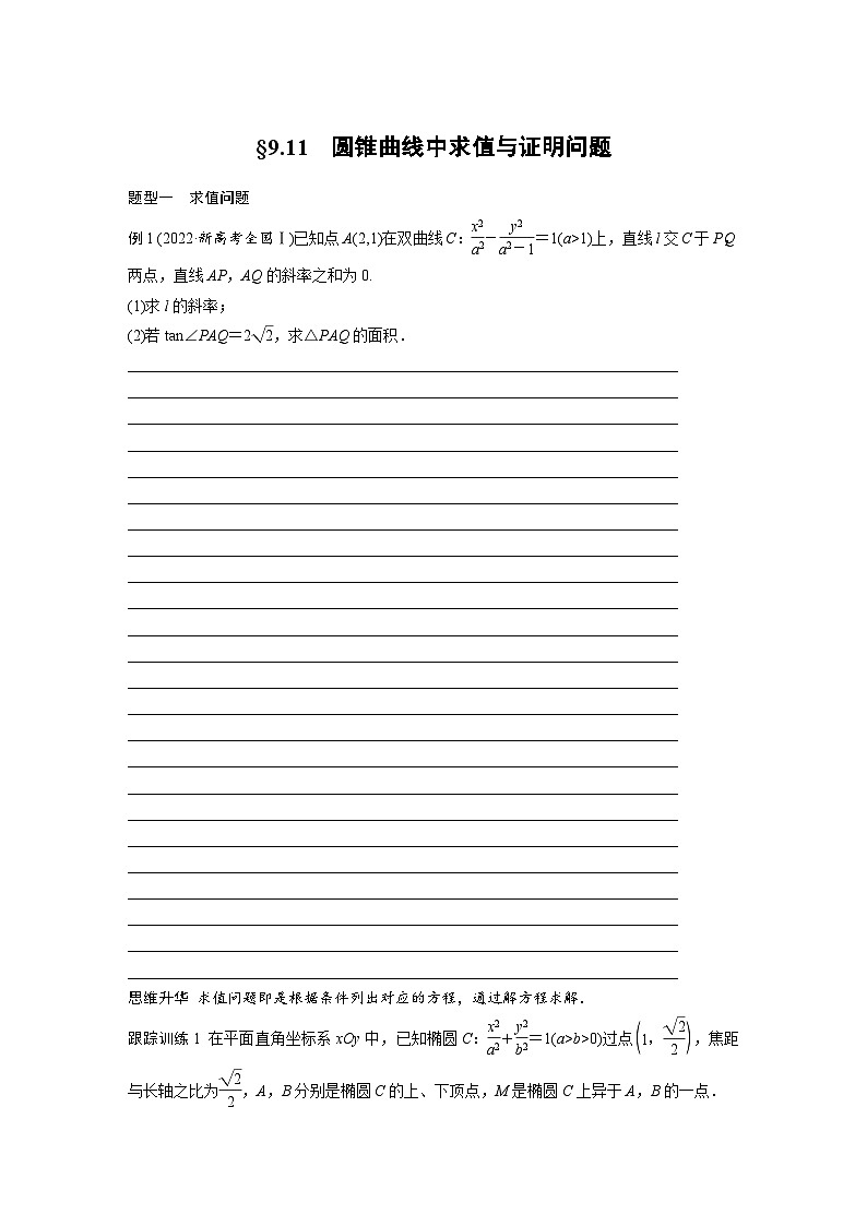 2024年高考数学第一轮复习讲义第九章9.11　圆锥曲线中求值与证明问题(学生版+解析)01