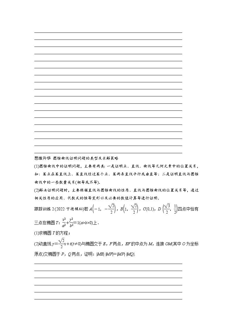 2024年高考数学第一轮复习讲义第九章9.11　圆锥曲线中求值与证明问题(学生版+解析)03