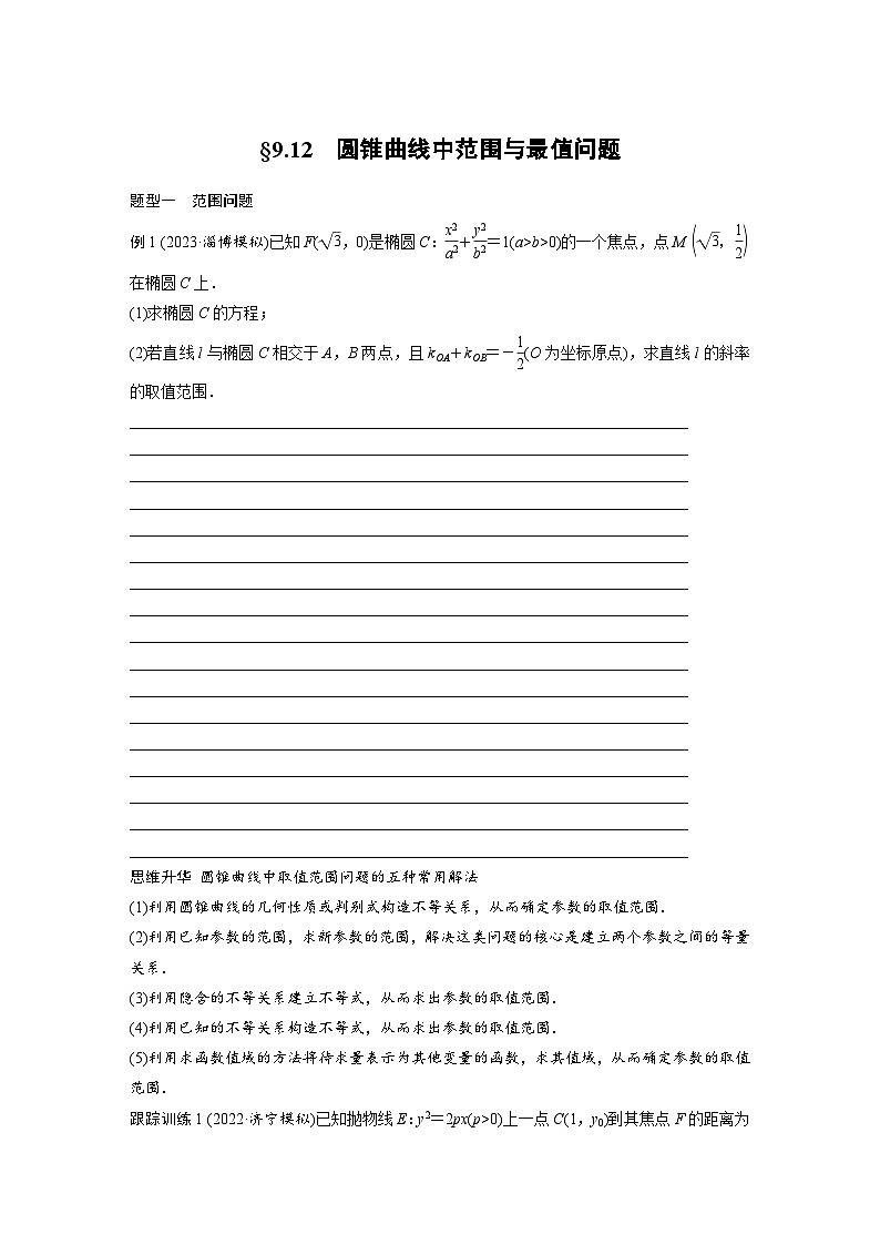 2024年高考数学第一轮复习讲义第九章9.12　圆锥曲线中范围与最值问题(学生版+解析)第1页