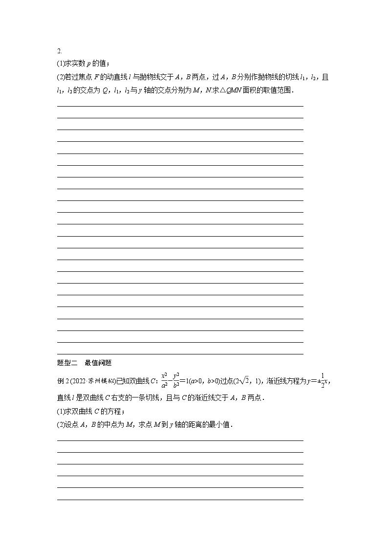 2024年高考数学第一轮复习讲义第九章9.12　圆锥曲线中范围与最值问题(学生版+解析)第2页