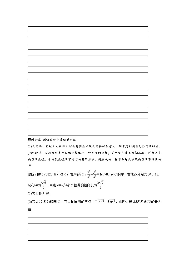 2024年高考数学第一轮复习讲义第九章9.12　圆锥曲线中范围与最值问题(学生版+解析)第3页