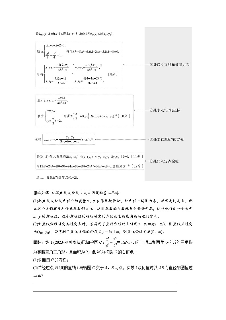 2024年高考数学第一轮复习讲义第九章9.13　圆锥曲线中定点与定值问题(学生版+解析)第3页