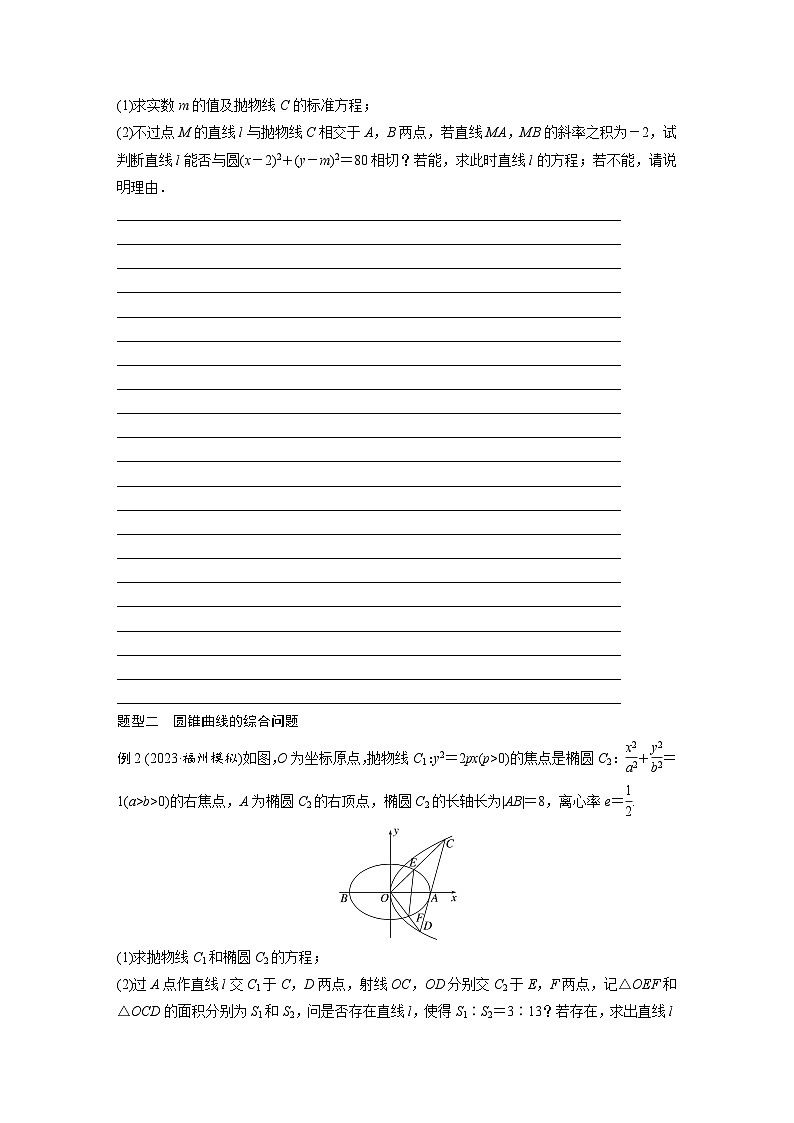 2024年高考数学第一轮复习讲义第九章9.14　圆锥曲线中探索性与综合性问题(学生版+解析)02