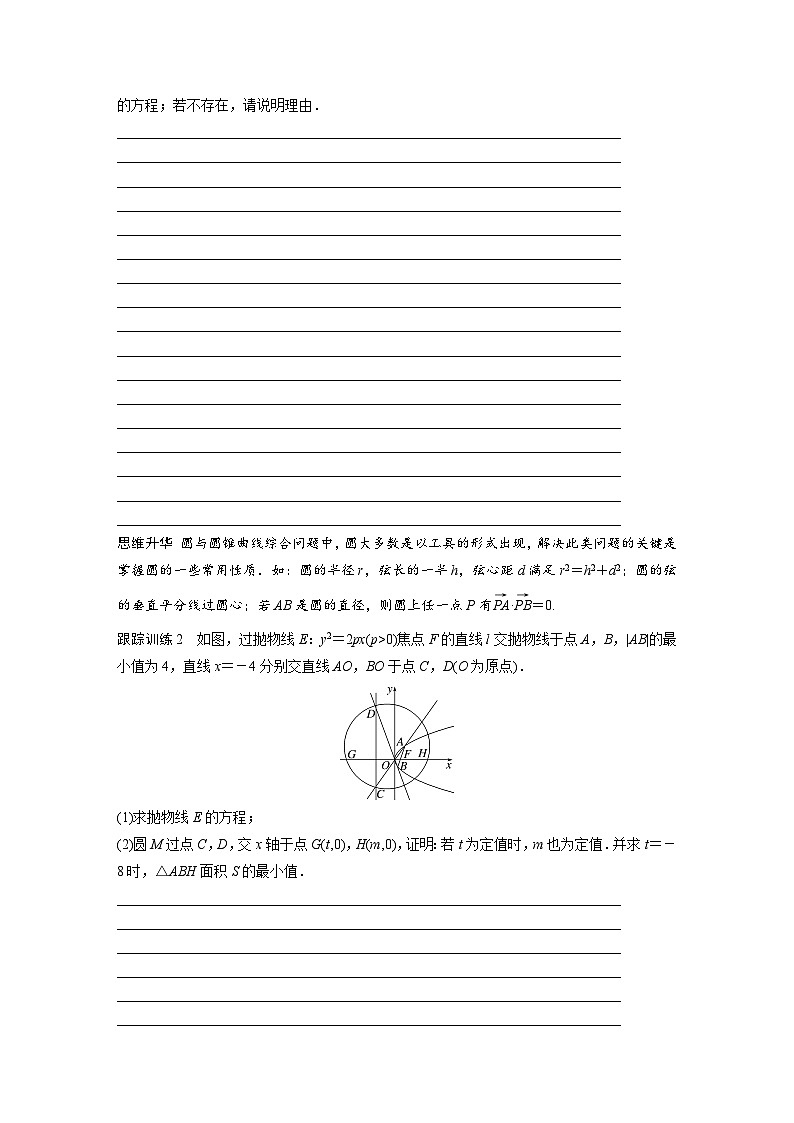 2024年高考数学第一轮复习讲义第九章9.14　圆锥曲线中探索性与综合性问题(学生版+解析)03