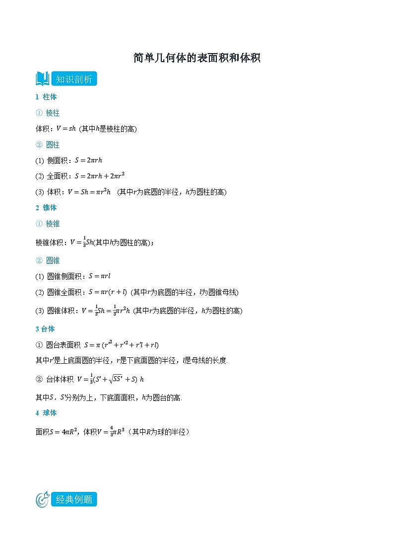 2024年高中数学(必修第二册)精品讲义8.3简单几何体的表面积和体积(学生版+解析)第1页