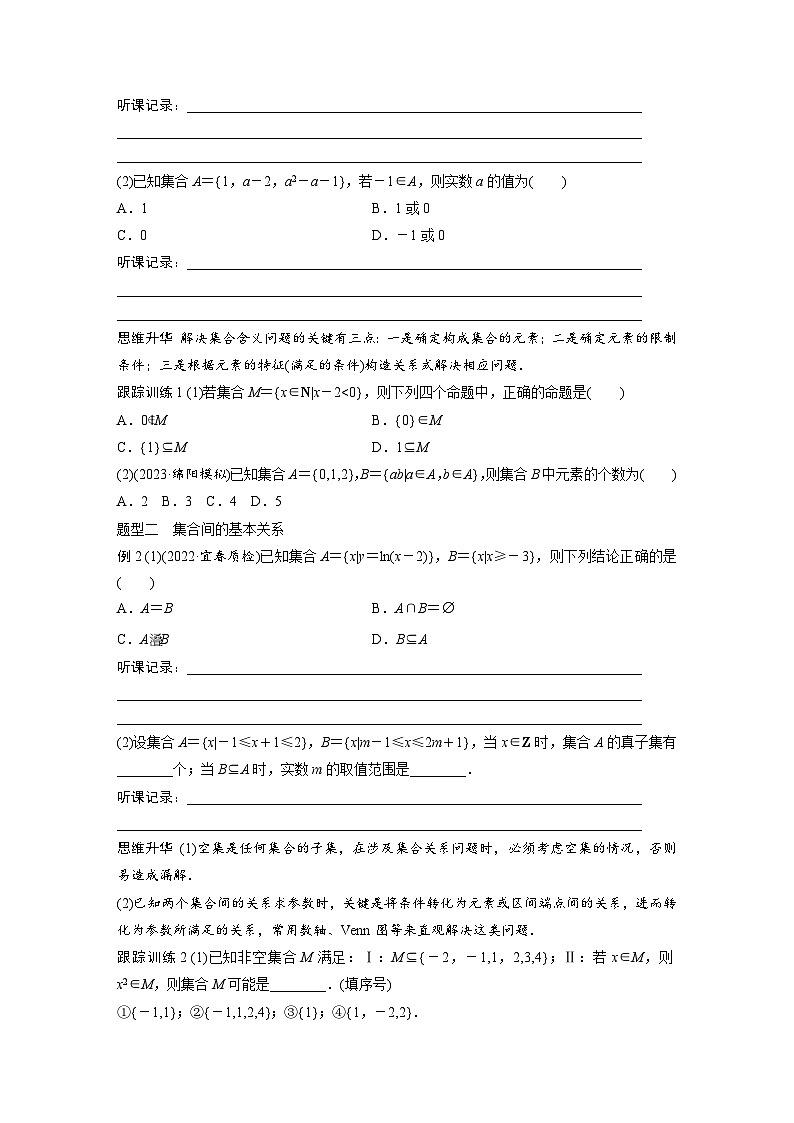 2024年高考数学第一轮复习讲义第一章1.1　集　合(学生版+解析)03