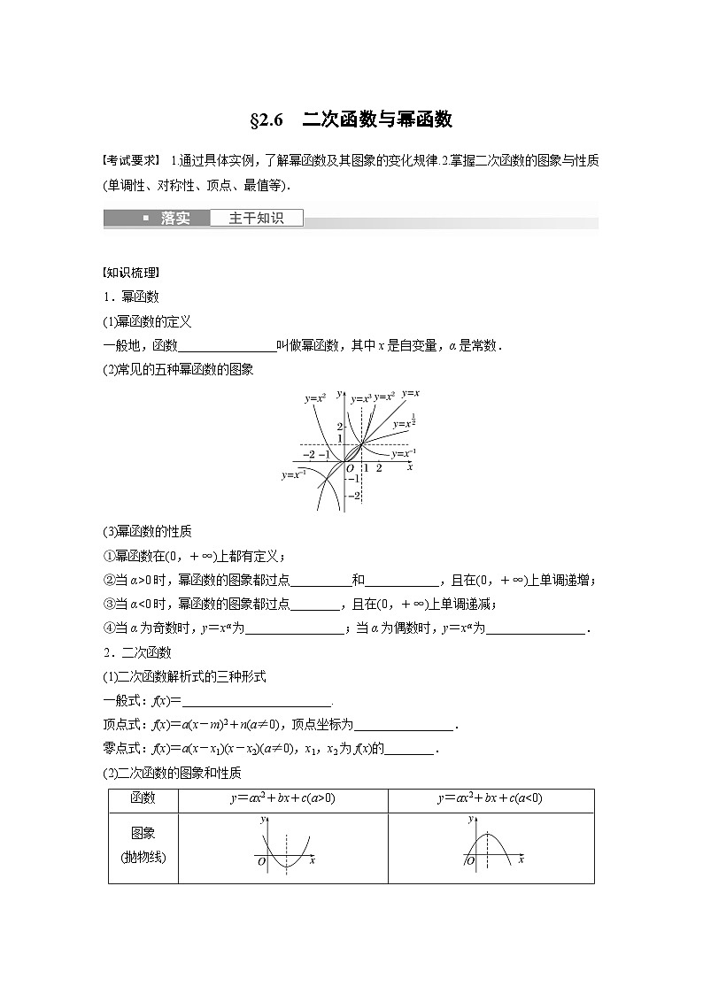 2024年高考数学第一轮复习讲义第二章2.6　二次函数与幂函数(学生版+解析)第1页