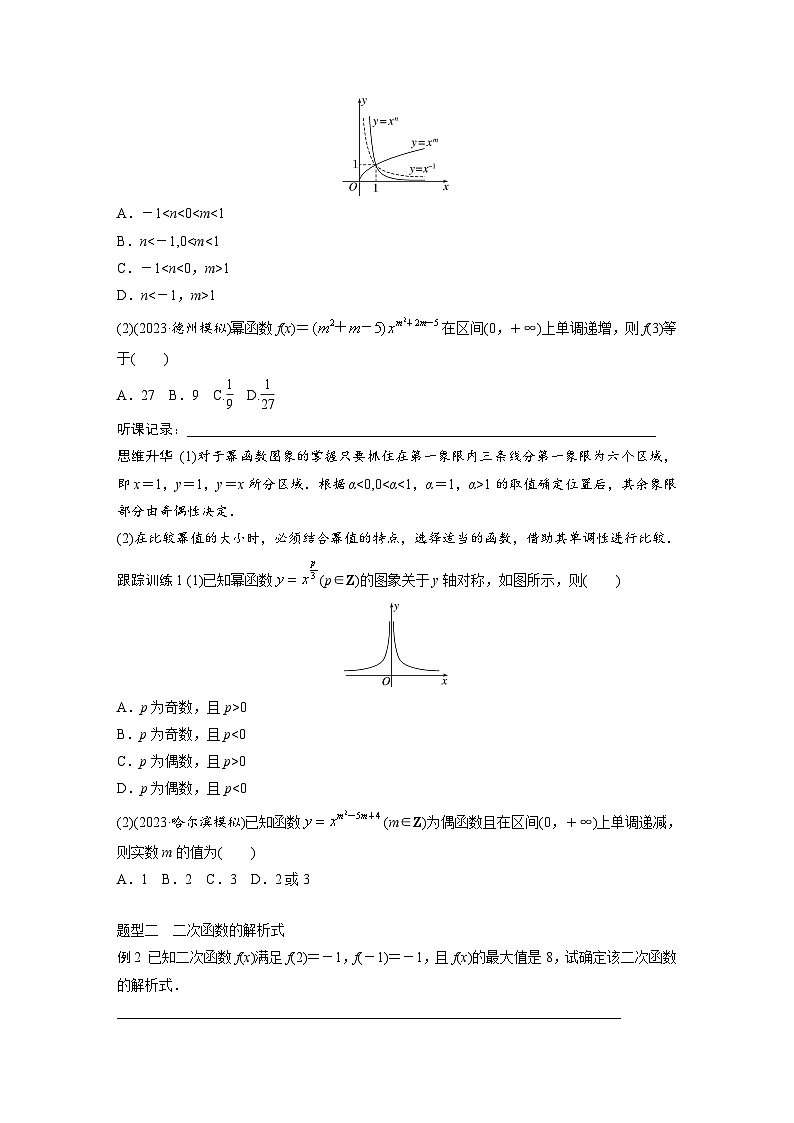 2024年高考数学第一轮复习讲义第二章2.6　二次函数与幂函数(学生版+解析)第3页