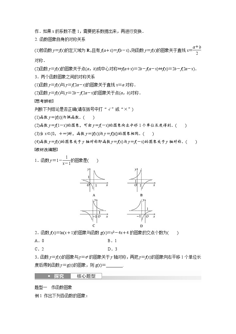 2024年高考数学第一轮复习讲义第二章2.10　函数的图象(学生版+解析)第2页