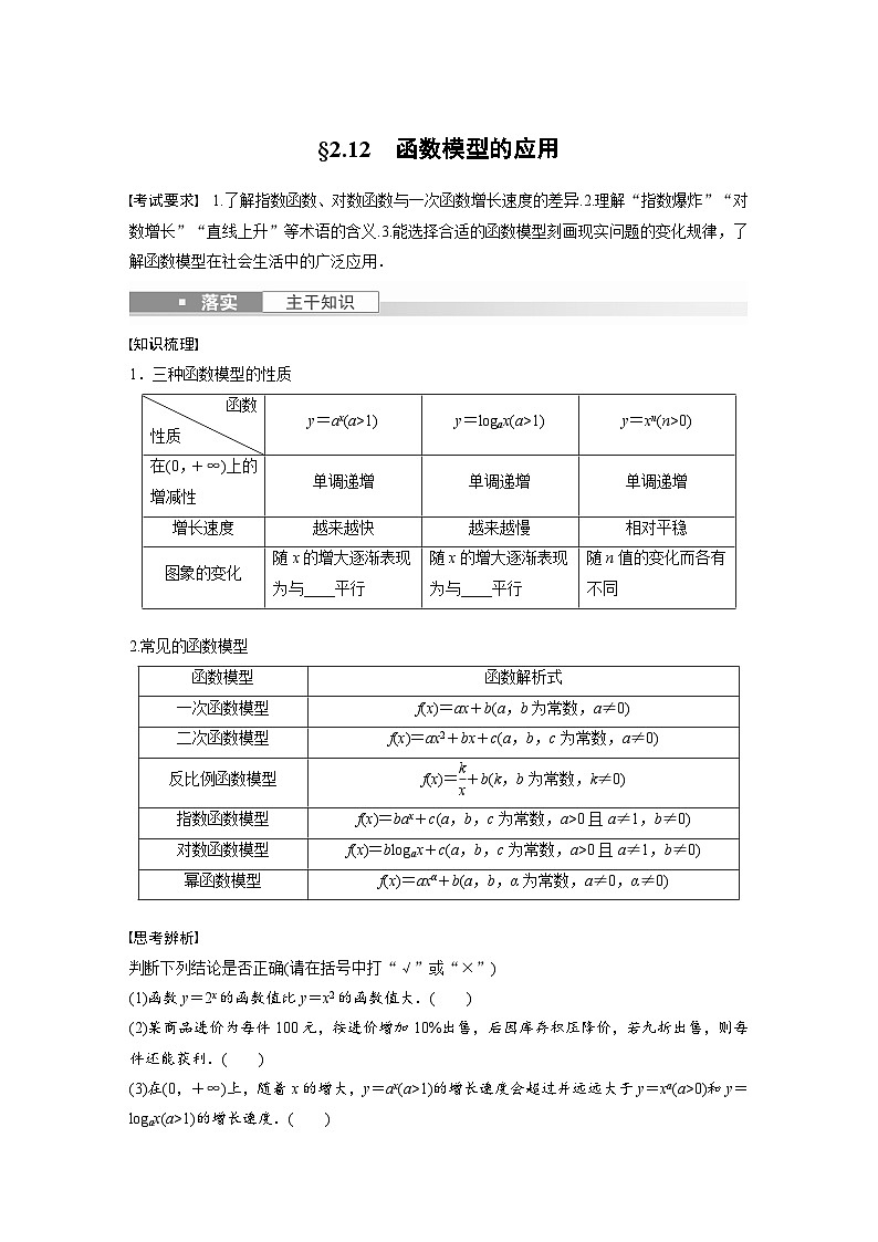 2024年高考数学第一轮复习讲义第二章2.12　函数模型的应用(学生版+解析)01