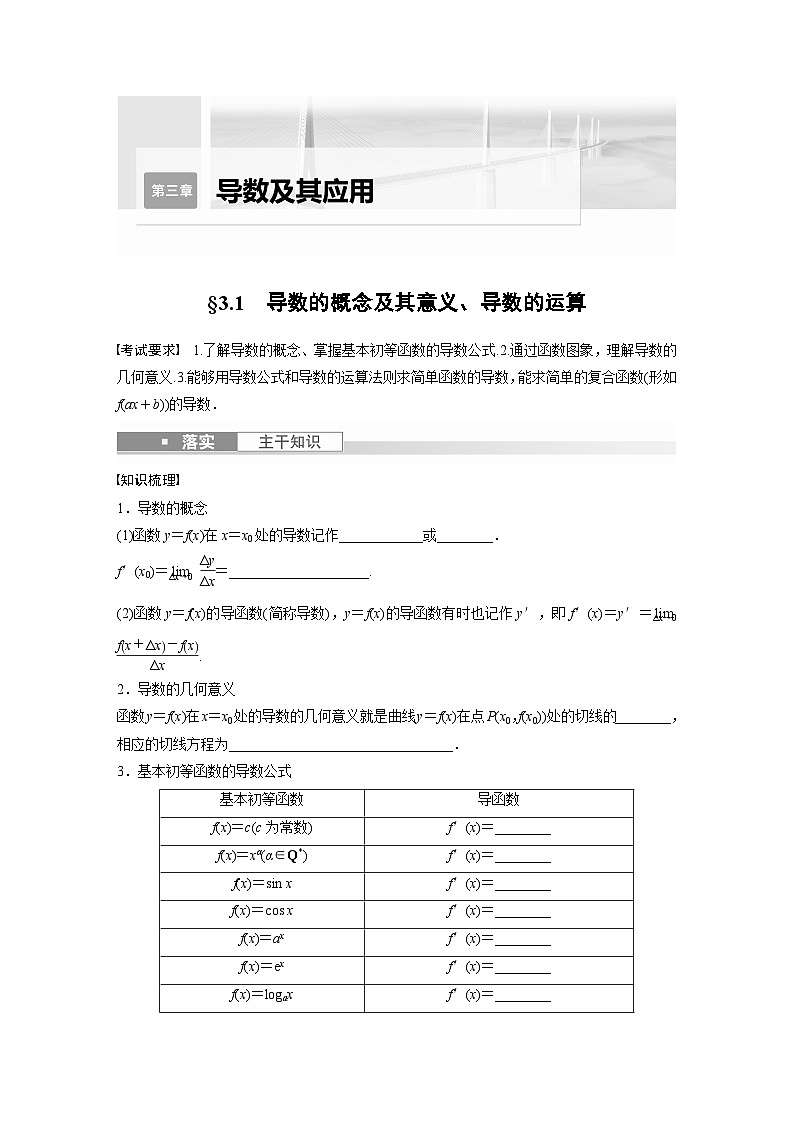 2024年高考数学第一轮复习讲义第三章3.1　导数的概念及其意义、导数的运算(学生版+解析)01