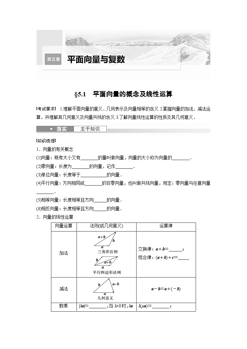 2024年高考数学第一轮复习讲义第五章5.1　平面向量的概念及线性运算(学生版+解析)01