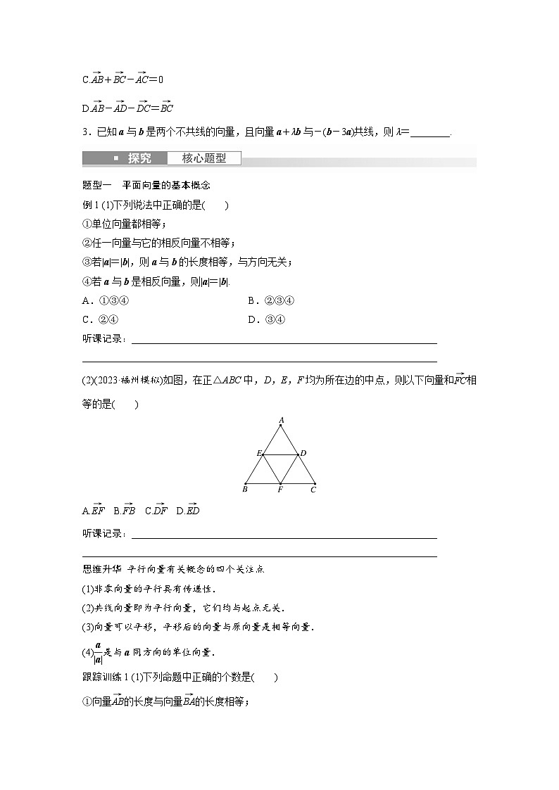 2024年高考数学第一轮复习讲义第五章5.1　平面向量的概念及线性运算(学生版+解析)03