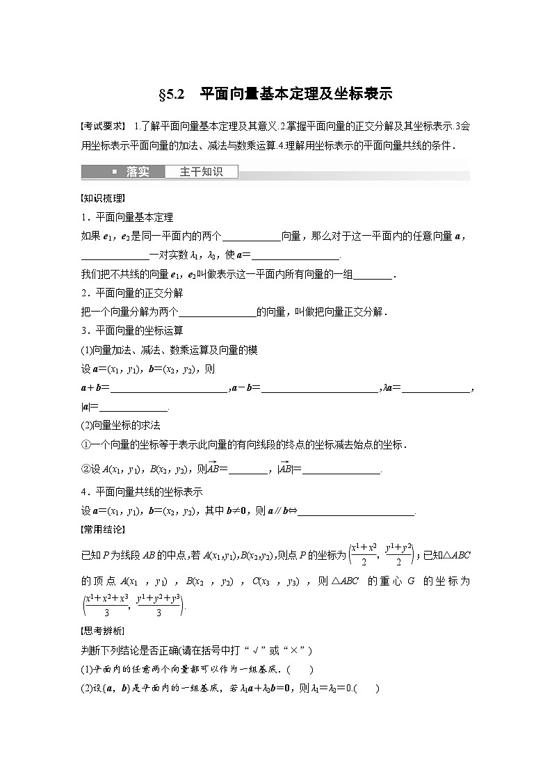 2024年高考数学第一轮复习讲义第五章5.2　平面向量基本定理及坐标表示(学生版+解析)01