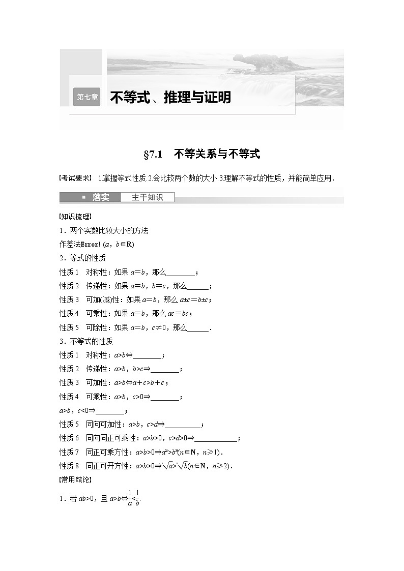2024年高考数学第一轮复习讲义第七章7.1　不等关系与不等式(学生版+解析)第1页