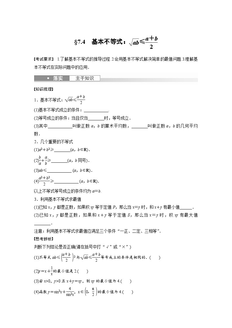2024年高考数学第一轮复习讲义第七章7.4　基本不等式：ab≤a＋b2(学生版+解析)第1页