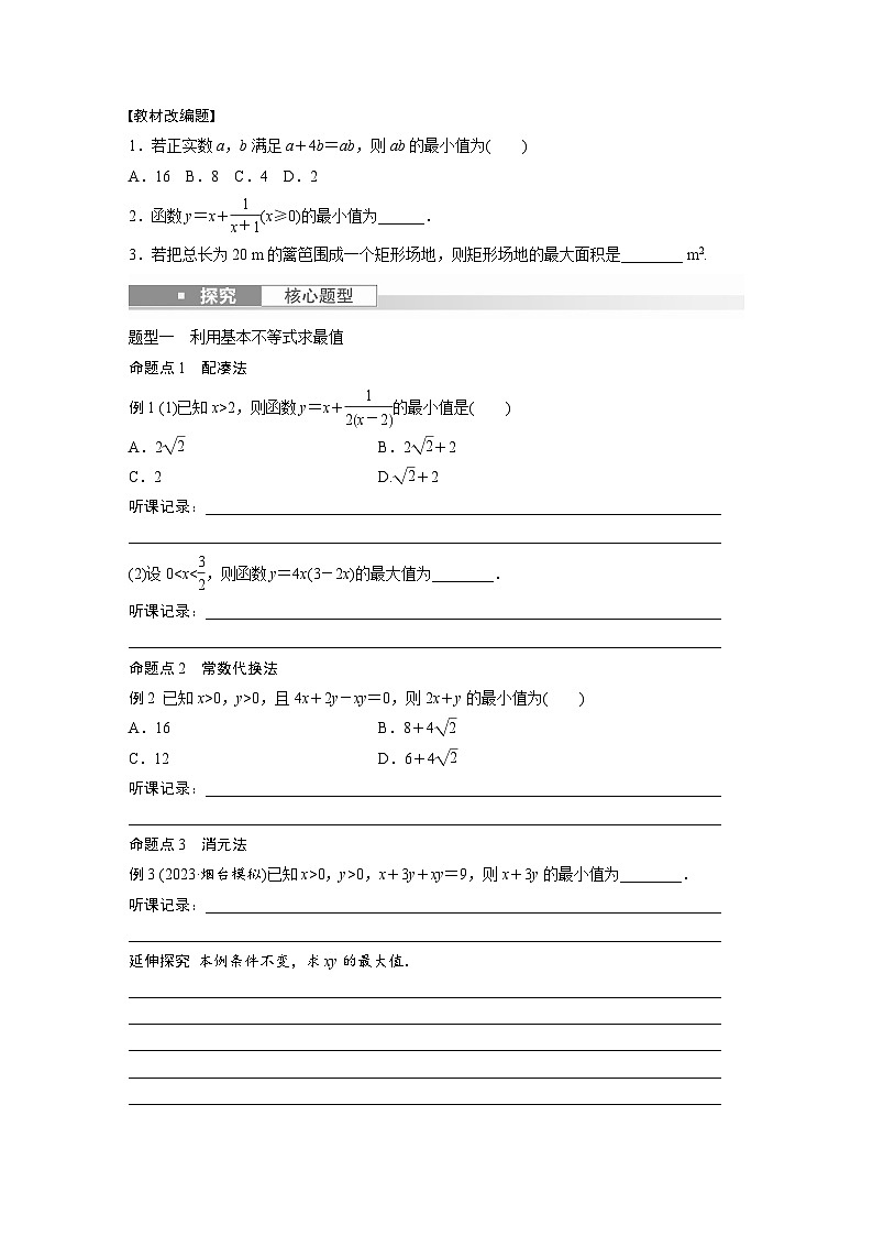 2024年高考数学第一轮复习讲义第七章7.4　基本不等式：ab≤a＋b2(学生版+解析)第2页