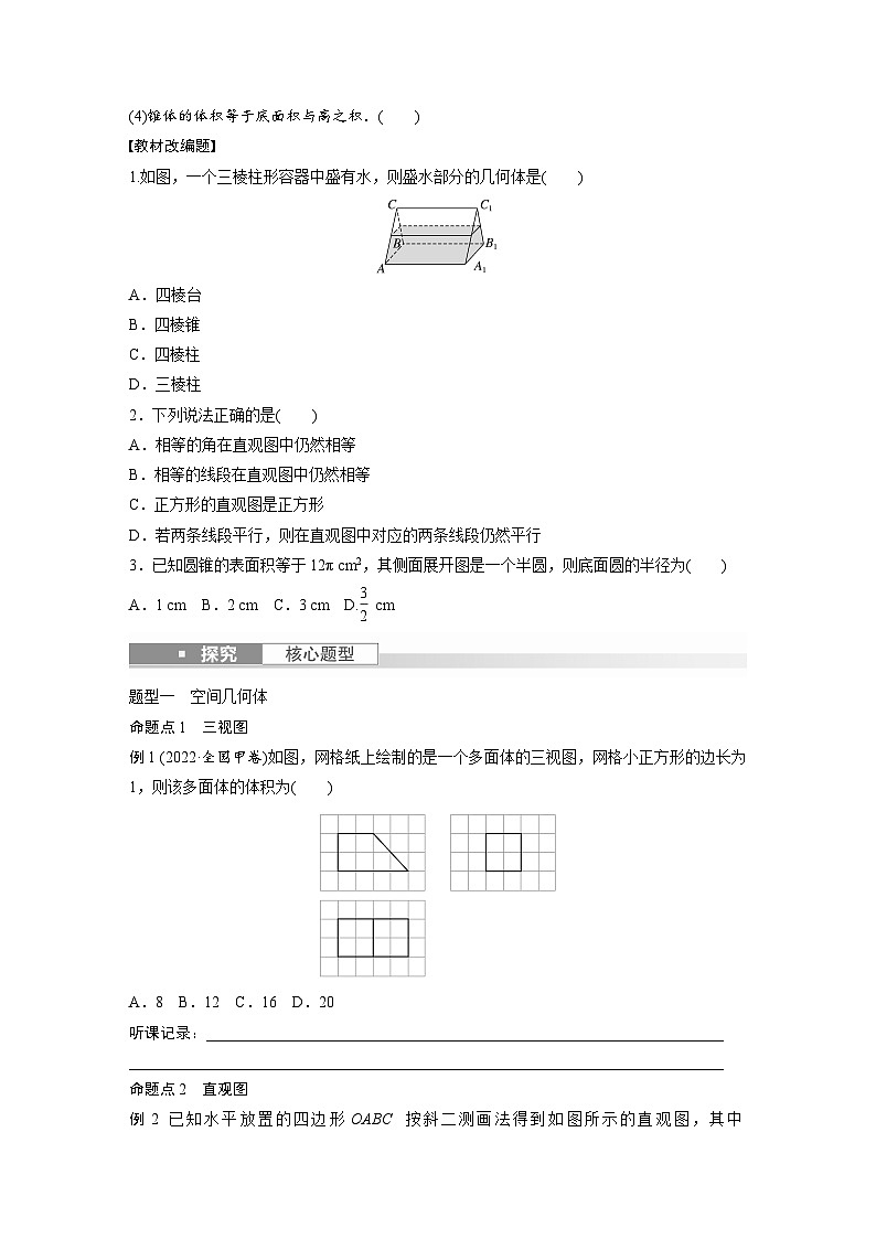 2024年高考数学第一轮复习讲义第八章8.1　空间几何体及其表面积与体积(学生版+解析)03