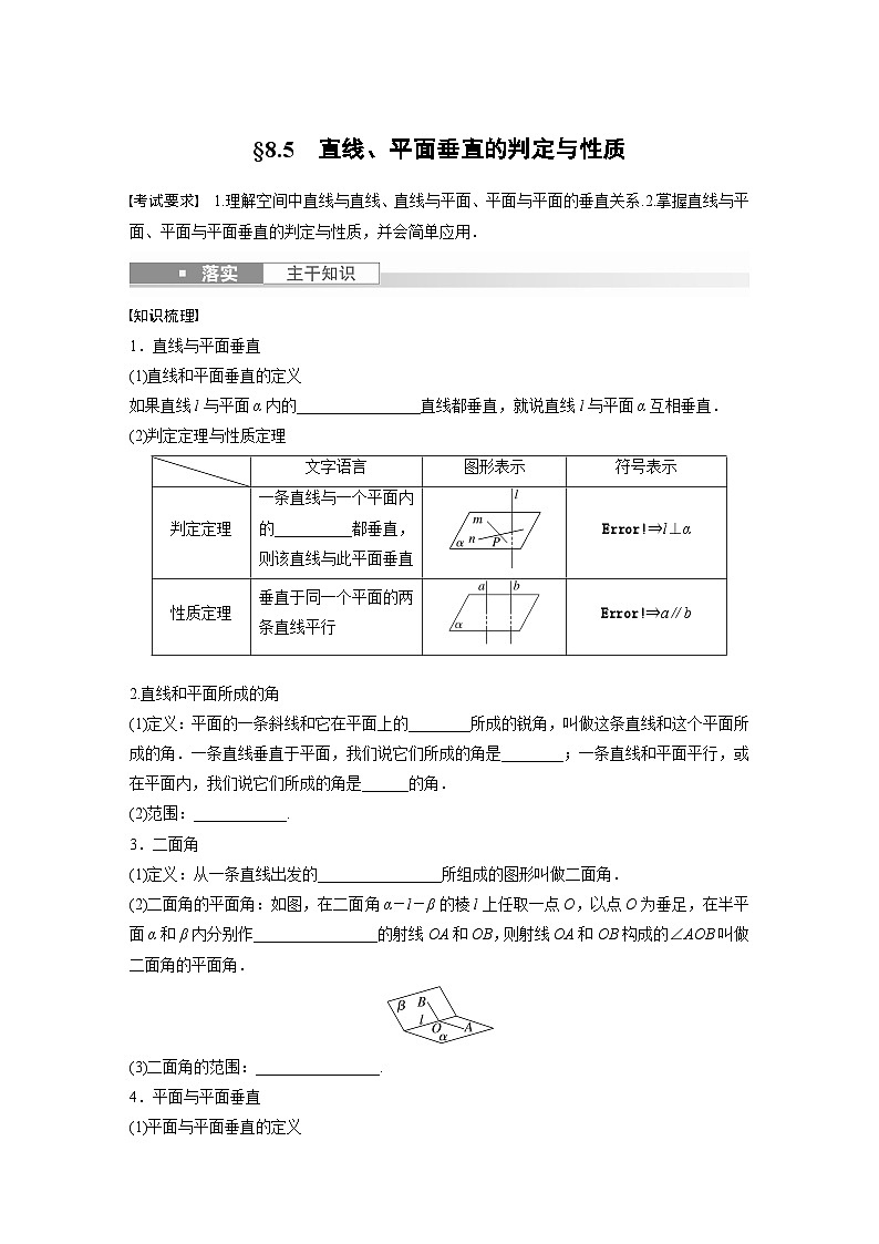 2024年高考数学第一轮复习讲义第八章8.5　直线、平面垂直的判定与性质(学生版+解析)第1页