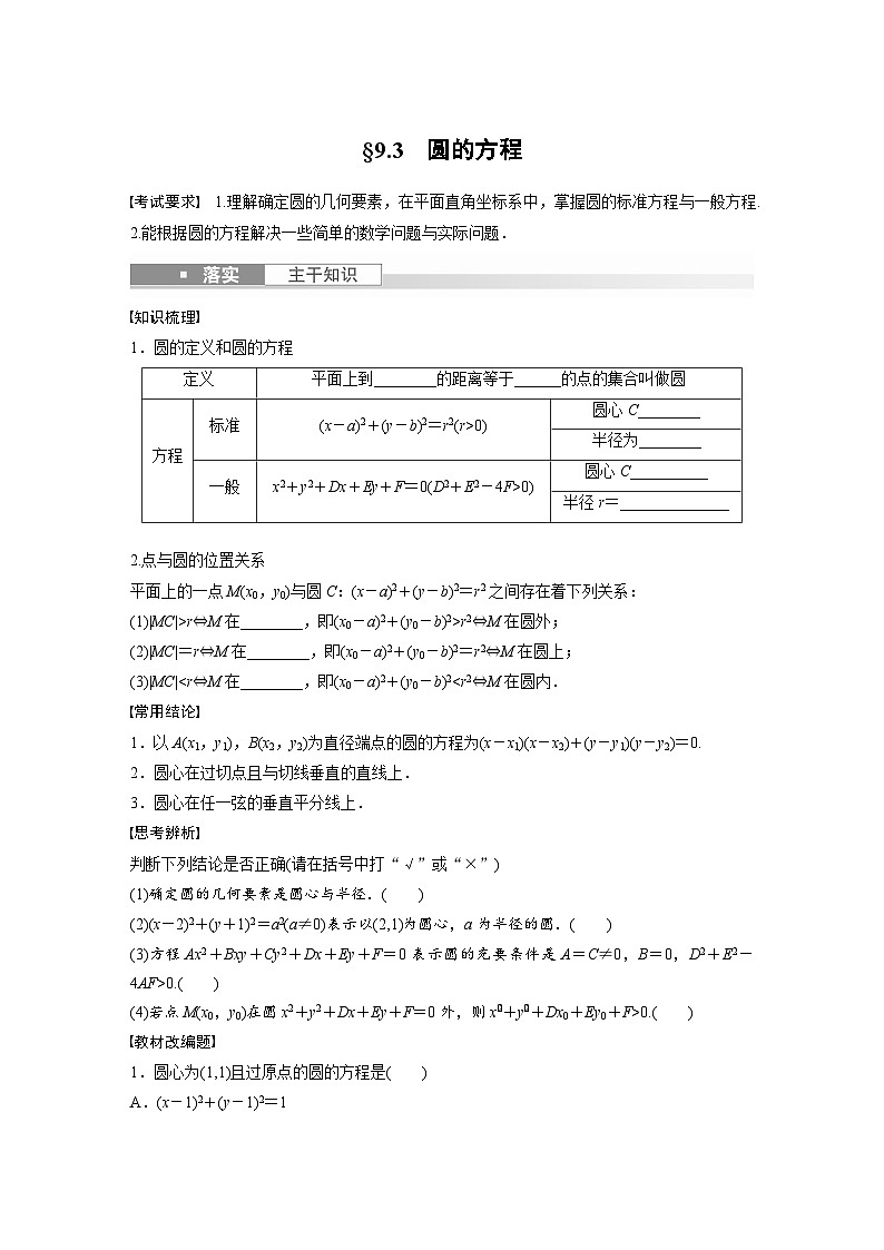 2024年高考数学第一轮复习讲义第九章9.3　圆的方程(学生版+解析)01