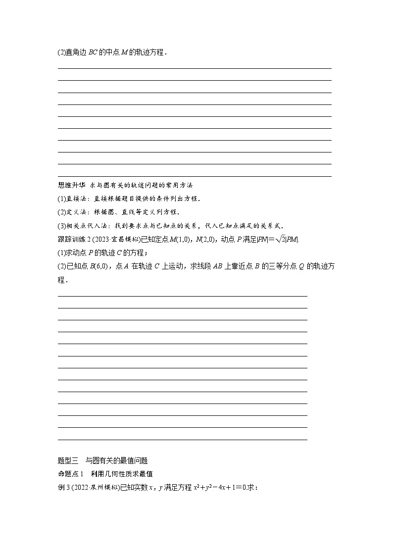 2024年高考数学第一轮复习讲义第九章9.3　圆的方程(学生版+解析)03
