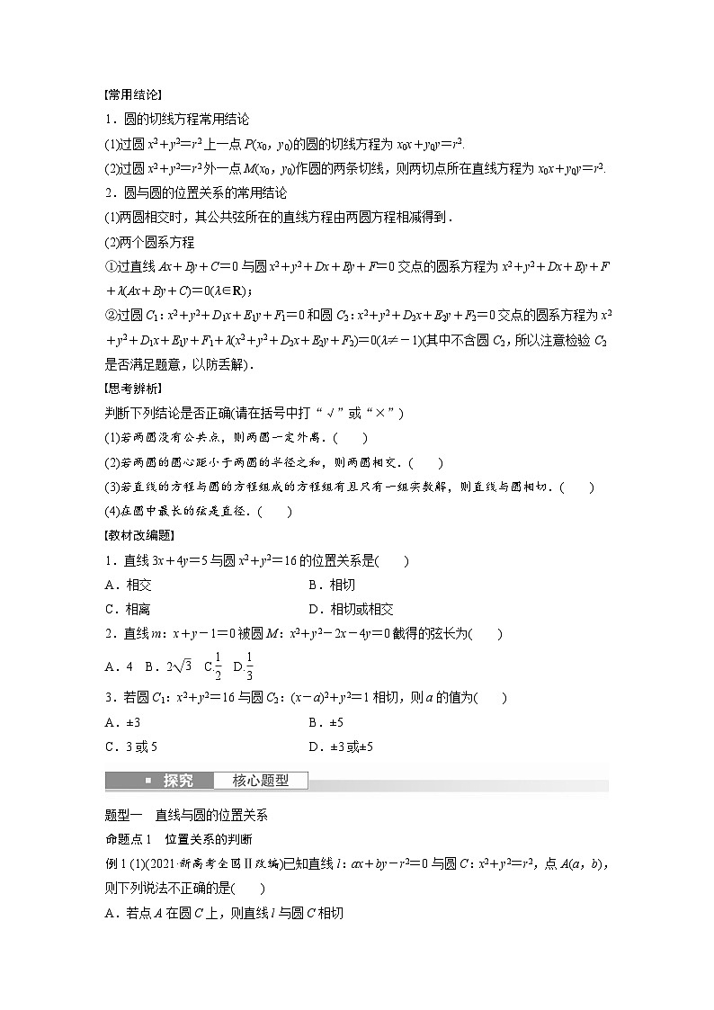 2024年高考数学第一轮复习讲义第九章9.4　直线与圆、圆与圆的位置关系(学生版+解析)第2页