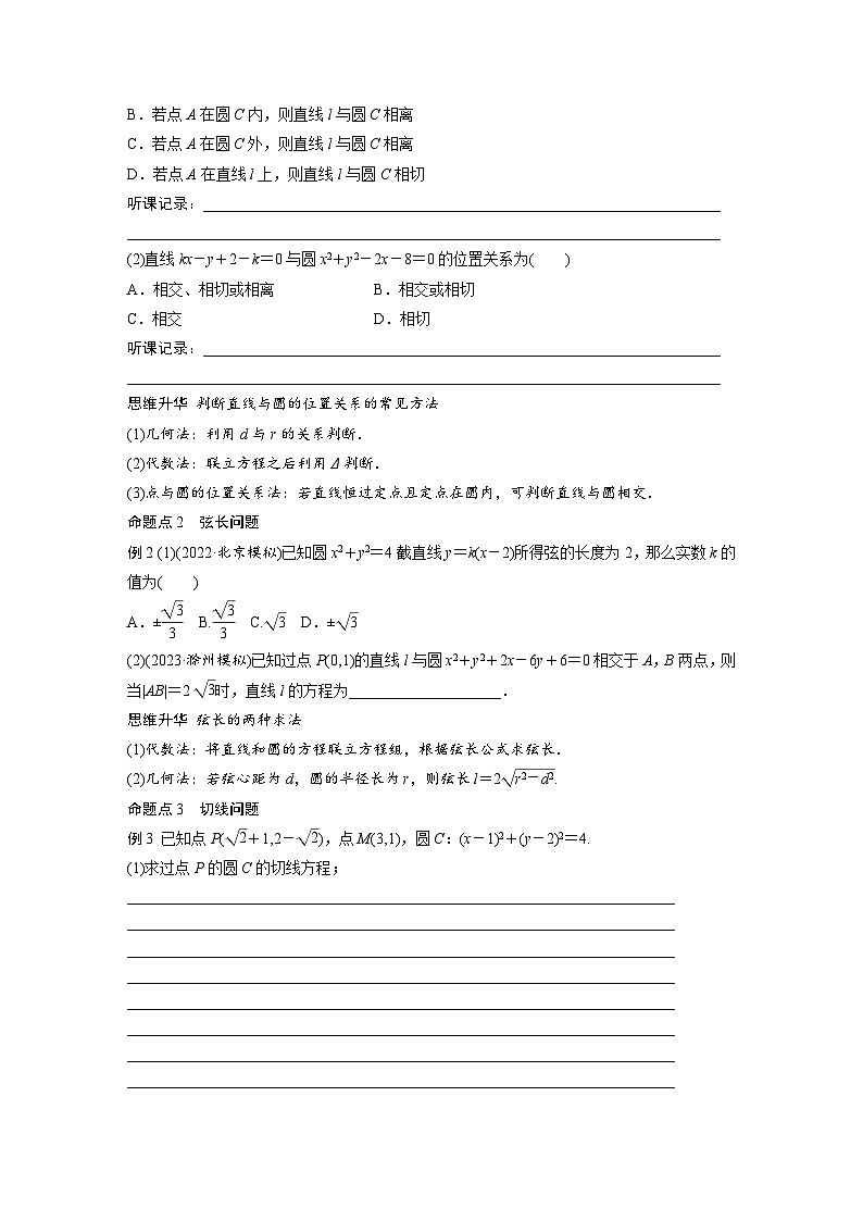 2024年高考数学第一轮复习讲义第九章9.4　直线与圆、圆与圆的位置关系(学生版+解析)第3页