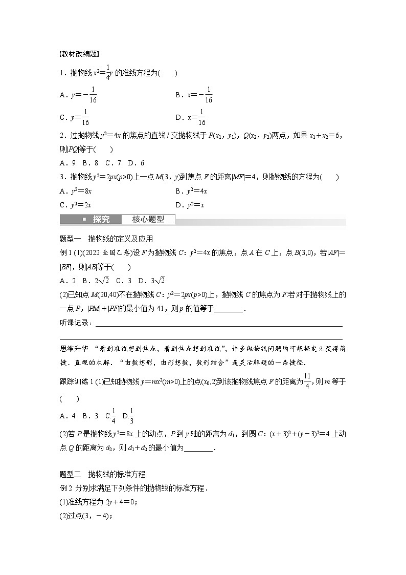 2024年高考数学第一轮复习讲义第九章9.7　抛物线(学生版+解析)第2页