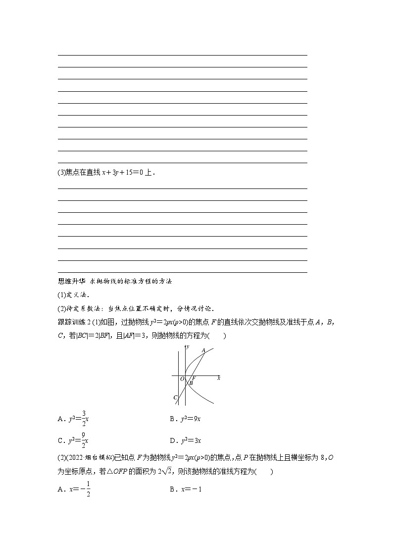 2024年高考数学第一轮复习讲义第九章9.7　抛物线(学生版+解析)第3页
