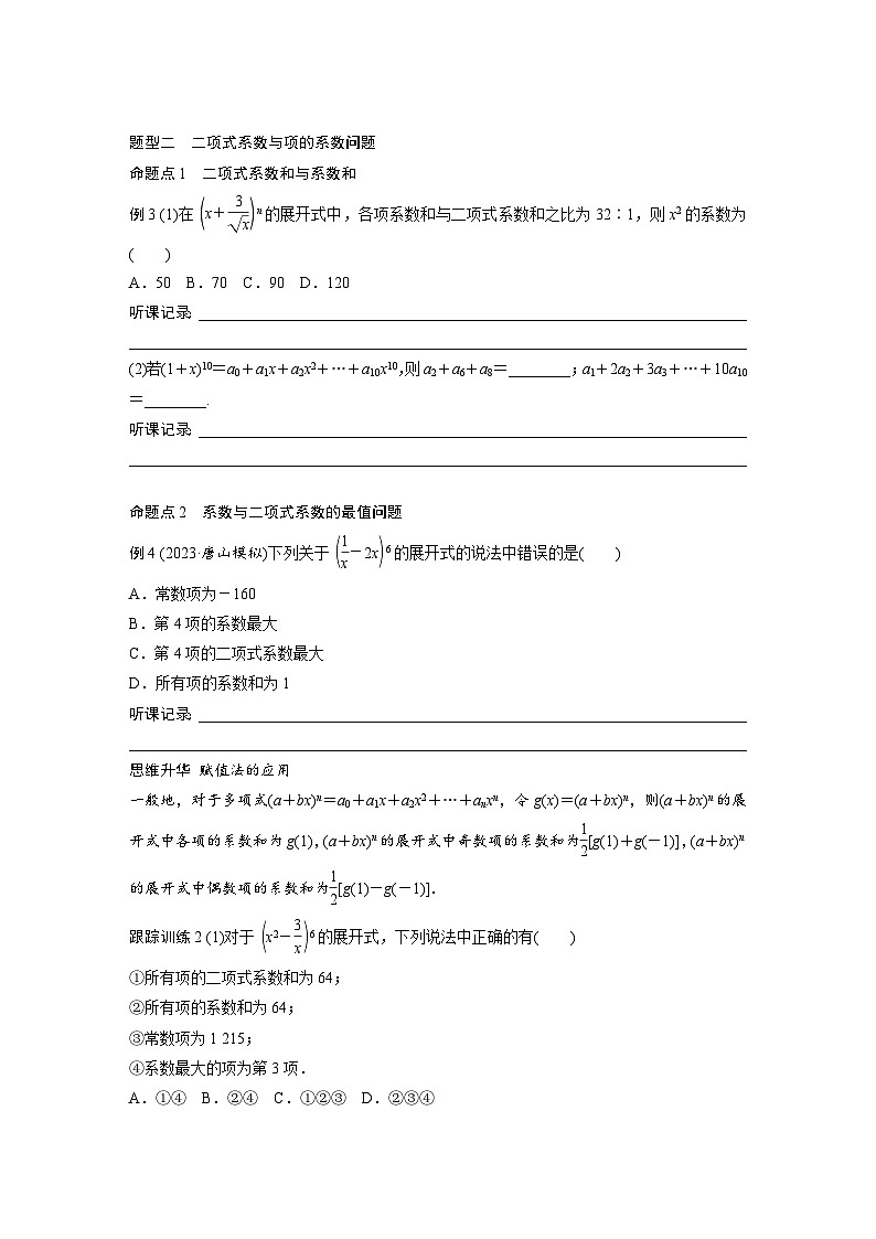 2024年高考数学第一轮复习讲义第十章10.3　二项式定理(学生版+解析)第3页