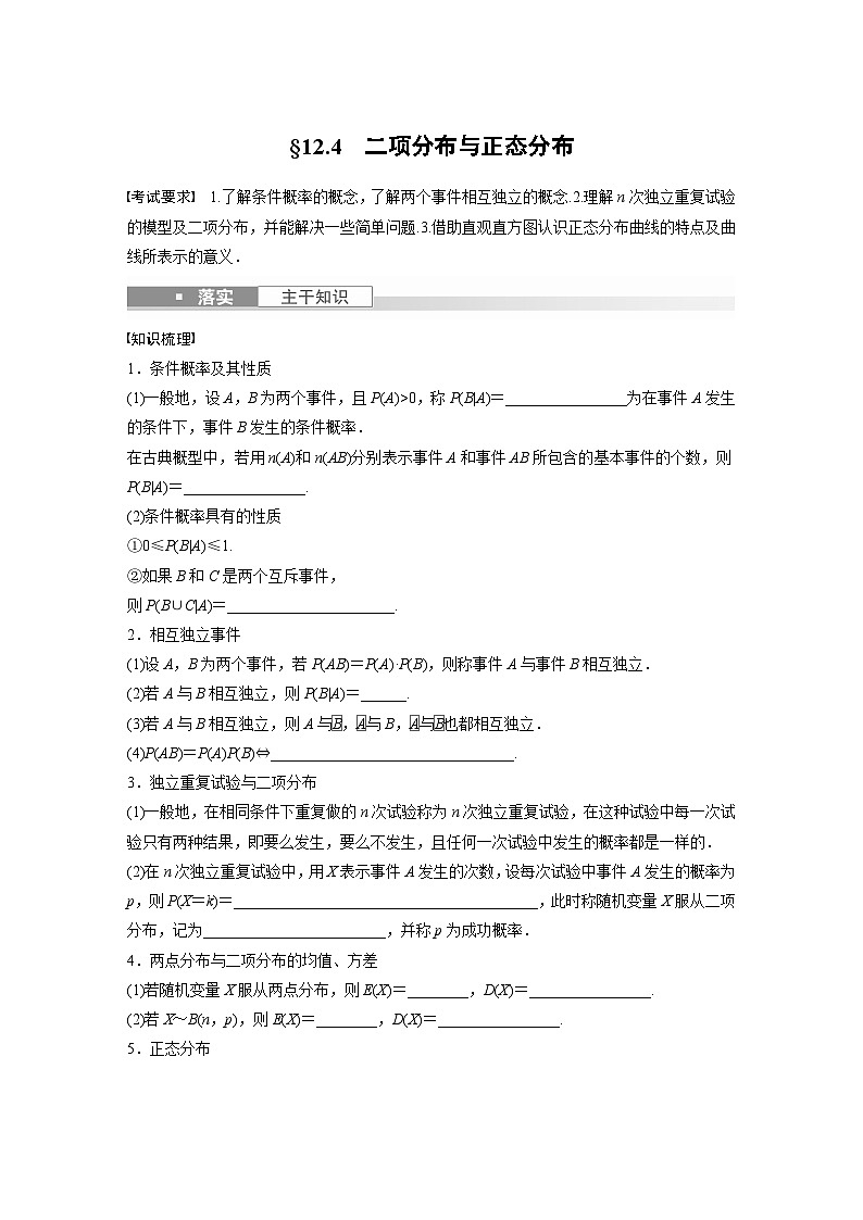 2024年高考数学第一轮复习讲义第十二章12.4　二项分布与正态分布(学生版+解析)第1页