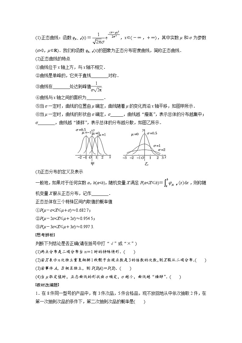 2024年高考数学第一轮复习讲义第十二章12.4　二项分布与正态分布(学生版+解析)第2页