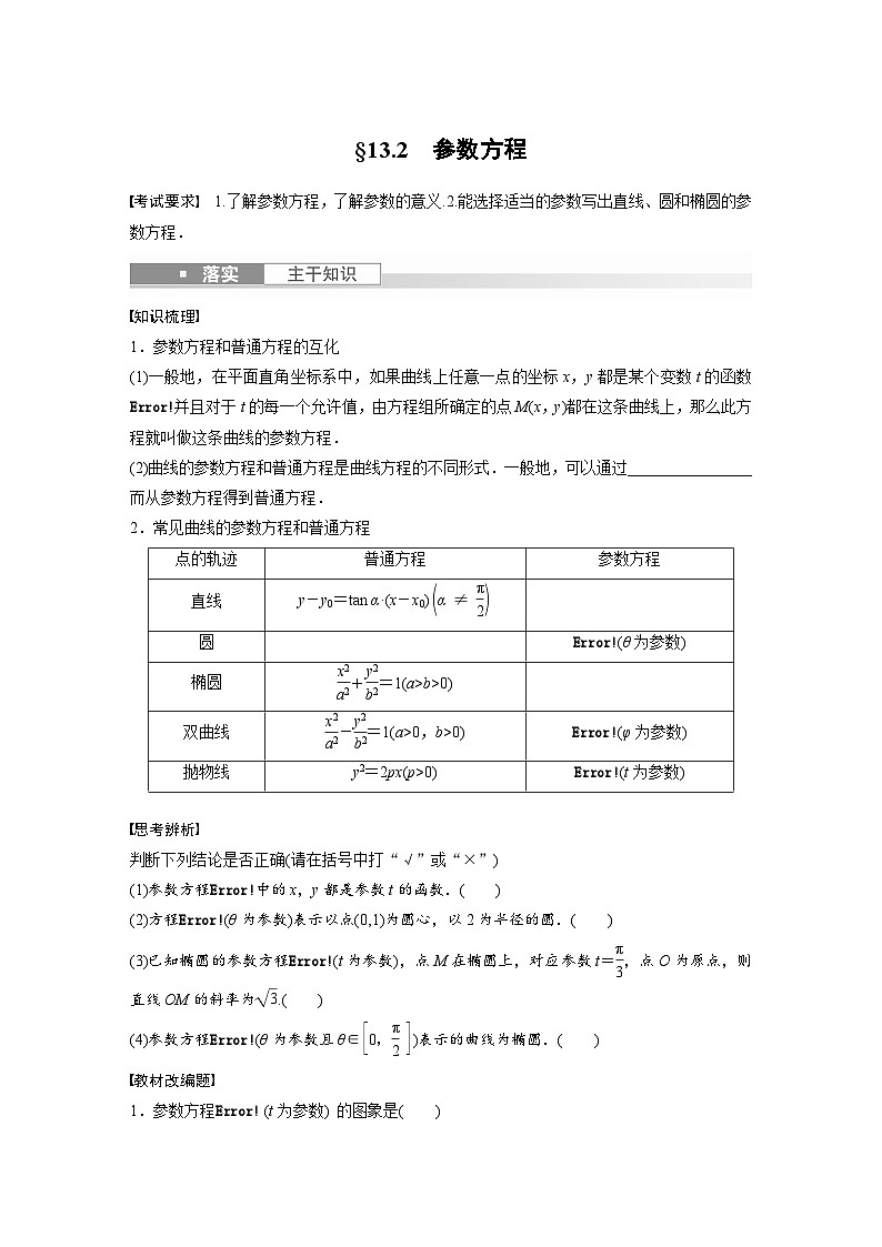 2024年高考数学第一轮复习讲义第十三章13.2　参数方程(学生版+解析)第1页
