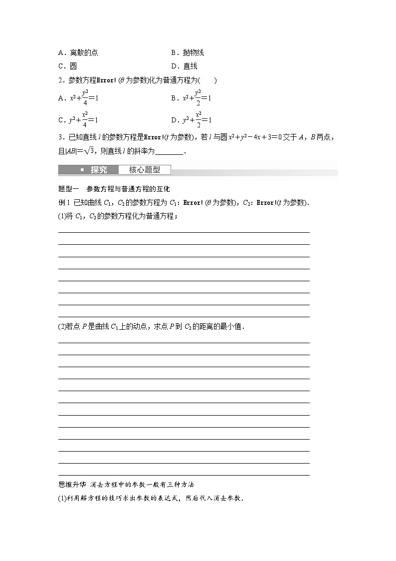 2024年高考数学第一轮复习讲义第十三章13.2　参数方程(学生版+解析)第2页