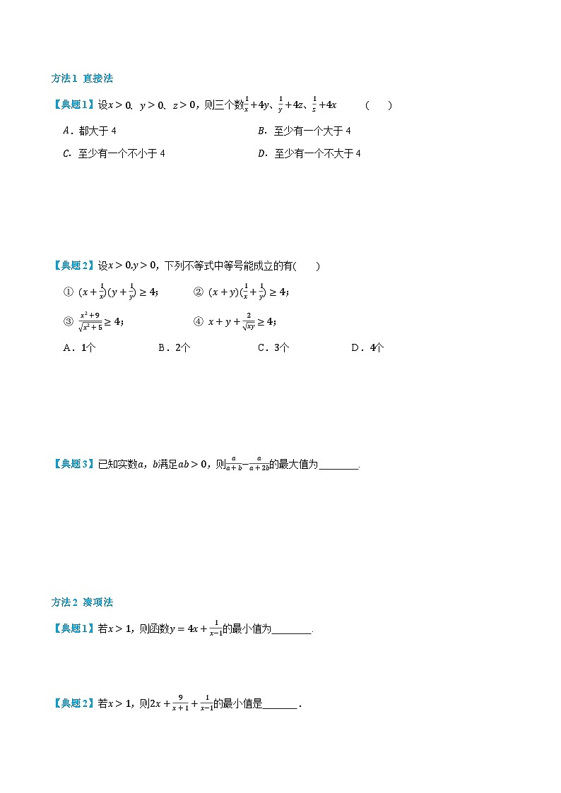 2024年高中数学(必修第一册)2.2基本不等式精品讲义(学生版+解析)第3页
