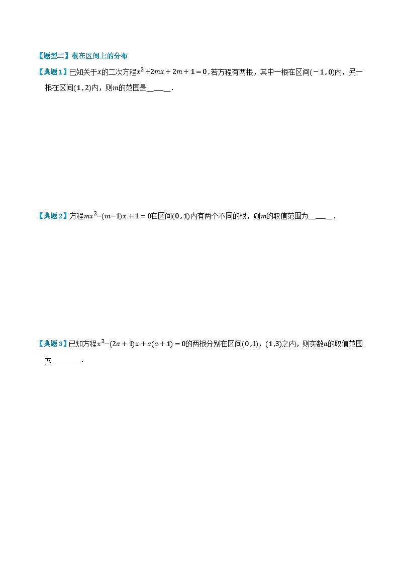 2024年高中数学(必修第一册)3.5.1二次方程根的分布问题精品讲义(学生版+解析)第3页