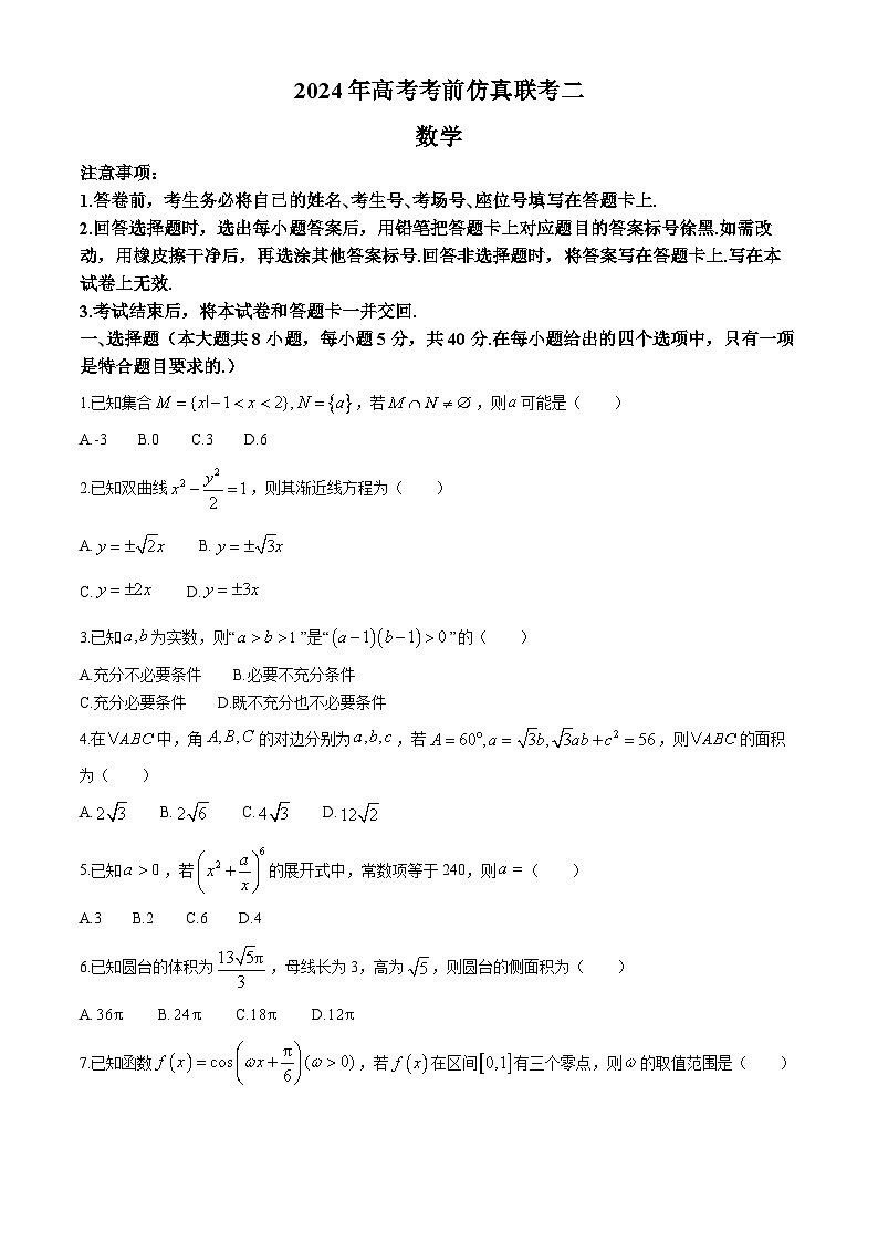 湖南省娄底市2023-2024学年高三下学期高考考前仿真联考二数学试题题Word版无答案01