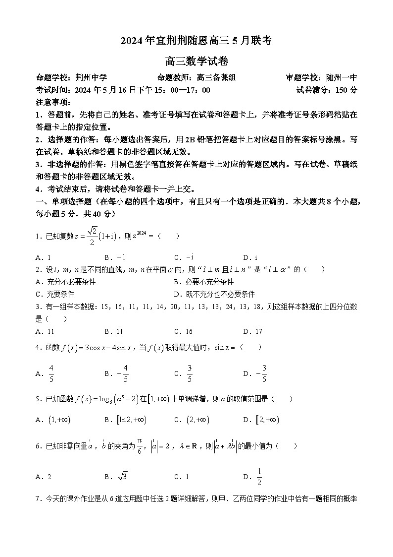湖北省宜荆荆随恩2024届高三下学期二模数学试题Word版含解析第1页