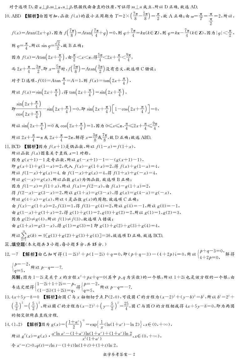 湖南省炎德名校联盟2024届高三下学期5月高考考前仿真联考（三）数学试题答案（仿真联考三）(1)第2页